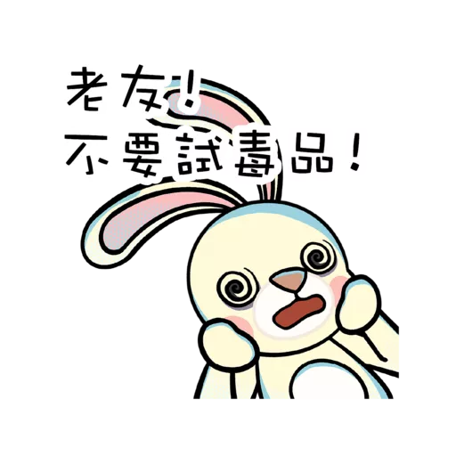 「逆轉抗毒旅程計劃」貼圖