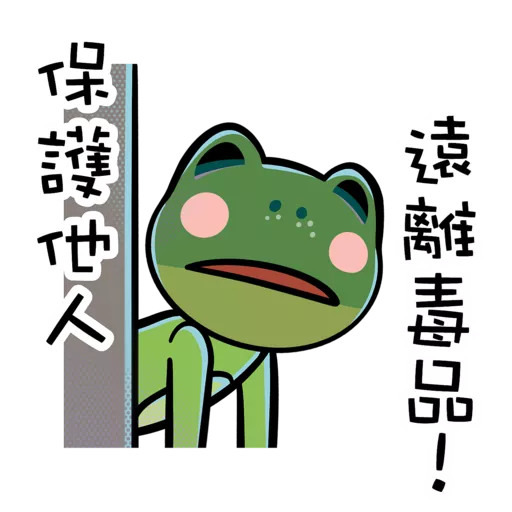 「逆轉抗毒旅程計劃」貼圖