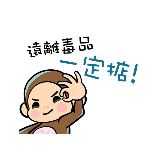 「逆轉抗毒旅程計劃」貼圖