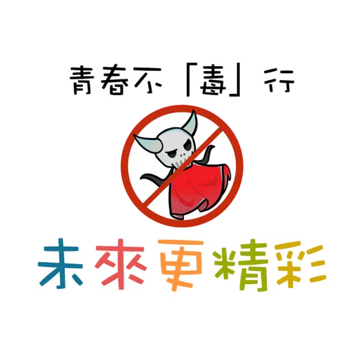 「逆轉抗毒旅程計劃」貼圖
