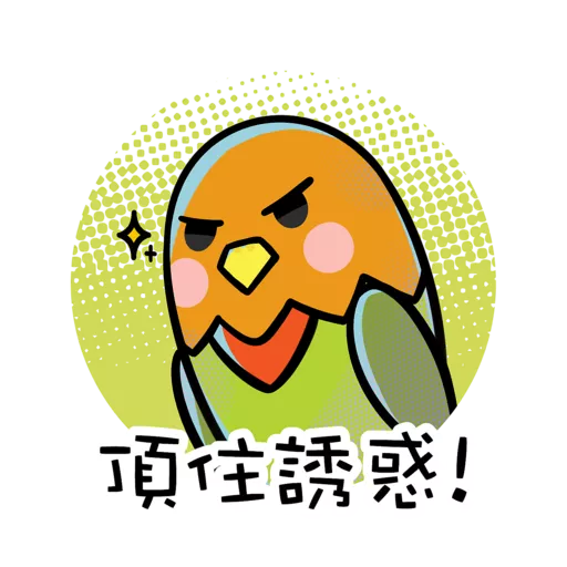 「逆轉抗毒旅程計劃」貼圖