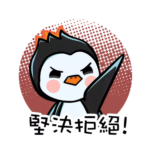 「逆轉抗毒旅程計劃」貼圖