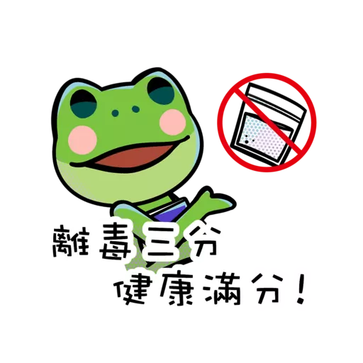 「逆轉抗毒旅程計劃」貼圖