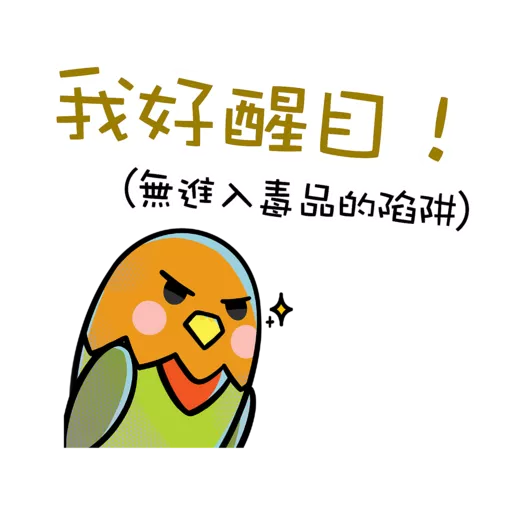 「逆轉抗毒旅程計劃」貼圖