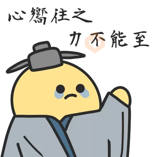 厭世貓貓與雞太郎─古文今譯 sticker 22