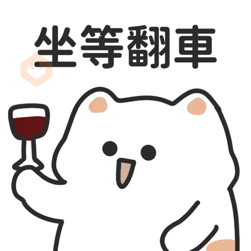厭世貓貓與雞太郎─古文今譯 sticker 12