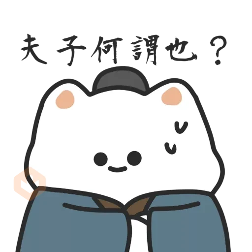 厭世貓貓與雞太郎─古文今譯 sticker 11