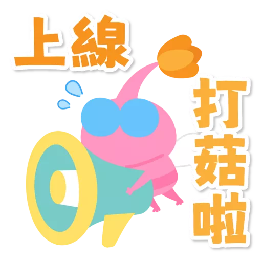 Pikmin 皮克敏玩家自製（Just for Fun)