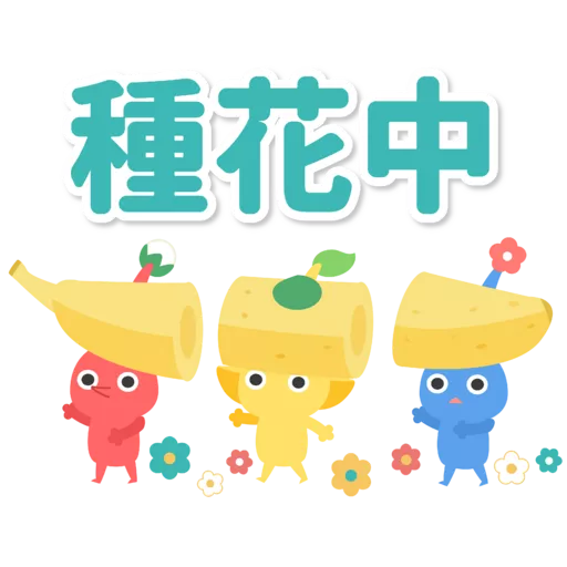 Pikmin 皮克敏玩家自製（Just for Fun)