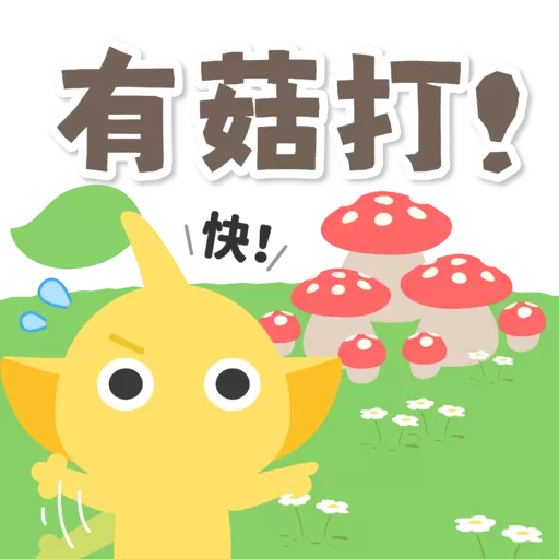 Pikmin 皮克敏玩家自製（Just for Fun)