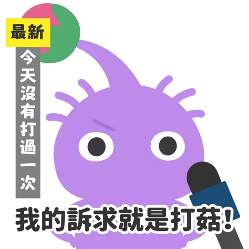 Pikmin 皮克敏玩家自製（Just for Fun)