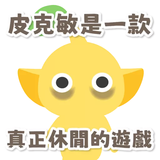 Pikmin 皮克敏玩家自製（Just for Fun)