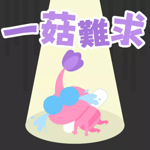 Pikmin 皮克敏玩家自製（Just for Fun)