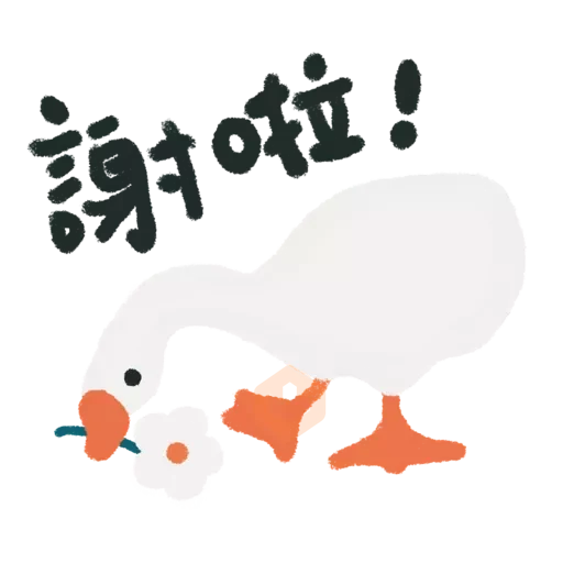 鵝們2 sticker 22