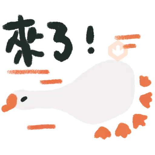鵝們2 sticker 12