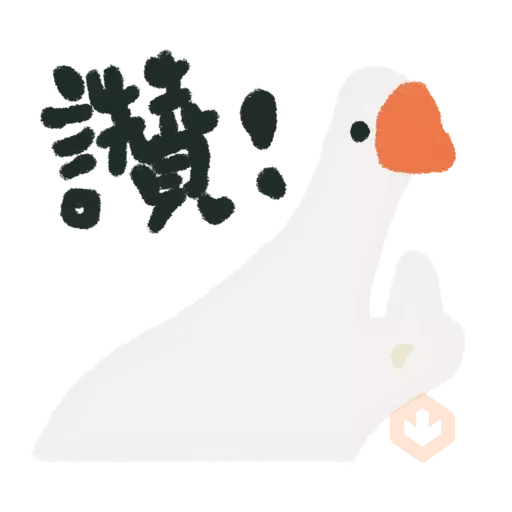 鵝們2 sticker 16