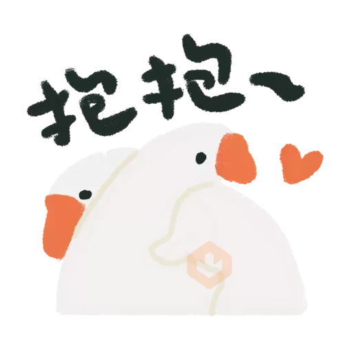 鵝們2 sticker 19