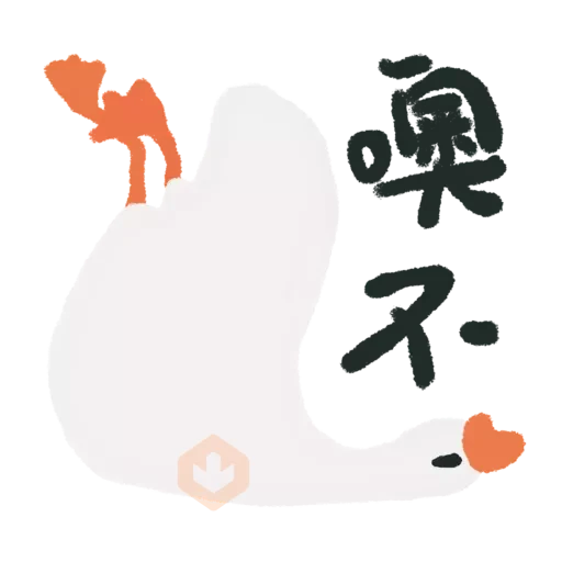 鵝們2 sticker 14