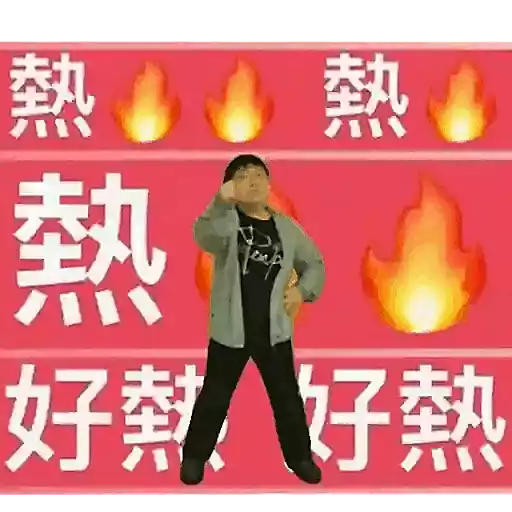 夏日熱辣辣 好熱 好熱_2026 sticker 12