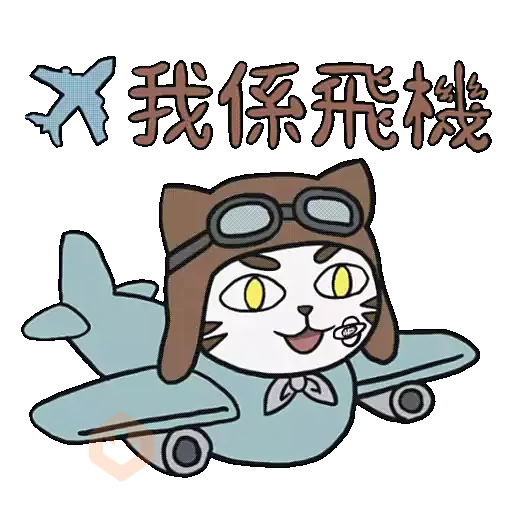 小浪之「貓咪也想旅行」篇 sticker 12