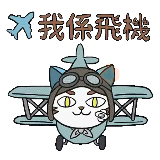 小浪之「貓咪也想旅行」篇 sticker 11