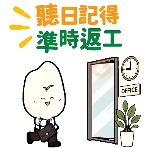 香港無煙領先企業大獎2026 - 咪點我WiseMike職場篇 sticker 11