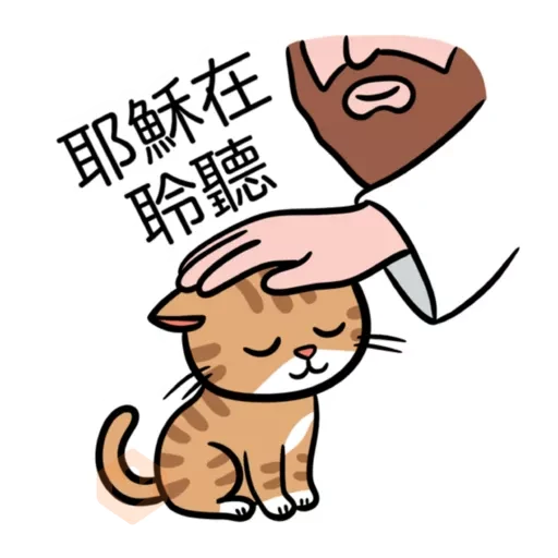 小恩典貓子感謝篇 sticker 12