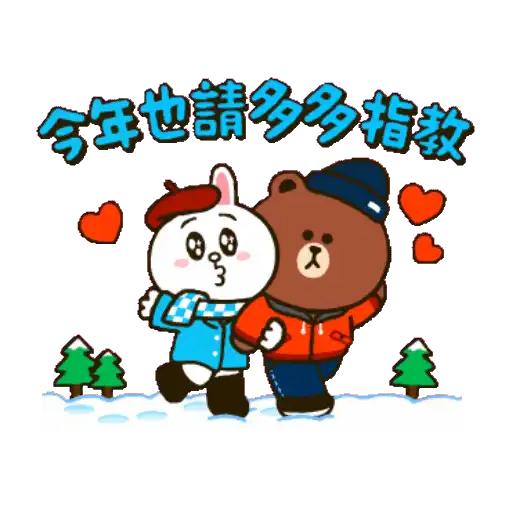 BROWN & FRIENDS 新年動態貼圖
