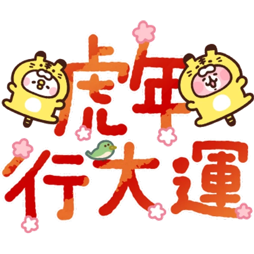 卡娜赫拉的Piske和Usagi 動態5 & 新年貼圖