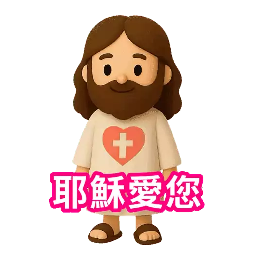 3D Jesus 立體耶穌動態貼圖 - 我愛主耶穌 I Love Jesus