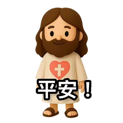 3D Jesus 立體耶穌動態貼圖 - 我愛主耶穌 I Love Jesus