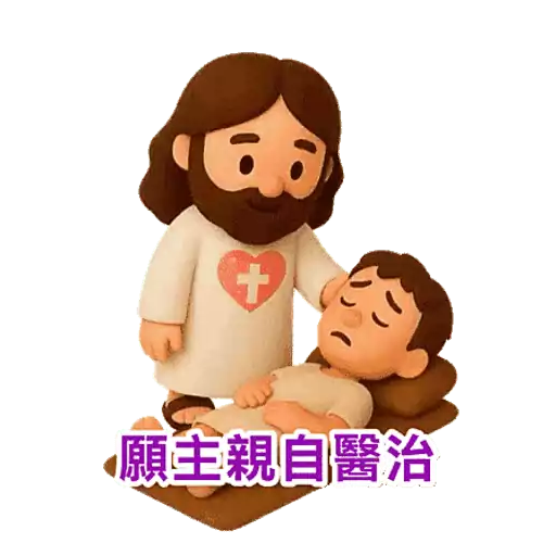3D Jesus 立體耶穌動態貼圖 - 我愛主耶穌 I Love Jesus