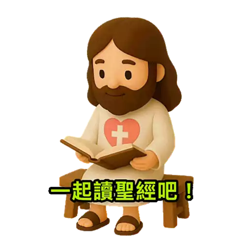 3D Jesus 立體耶穌動態貼圖 - 我愛主耶穌 I Love Jesus