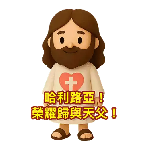 3D Jesus 立體耶穌動態貼圖 - 我愛主耶穌 I Love Jesus