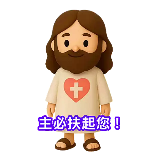 3D Jesus 立體耶穌動態貼圖 - 我愛主耶穌 I Love Jesus