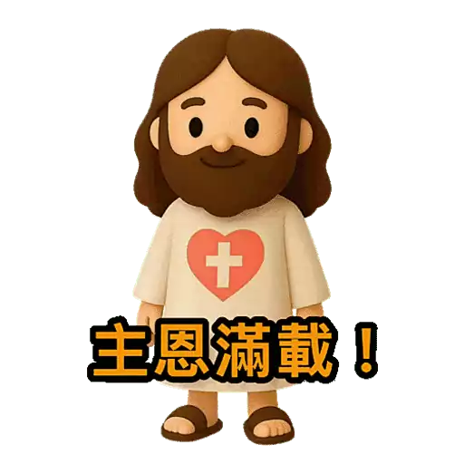 3D Jesus 立體耶穌動態貼圖 - 我愛主耶穌 I Love Jesus