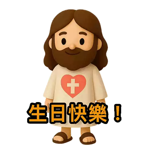 3D Jesus 立體耶穌動態貼圖 - 我愛主耶穌 I Love Jesus