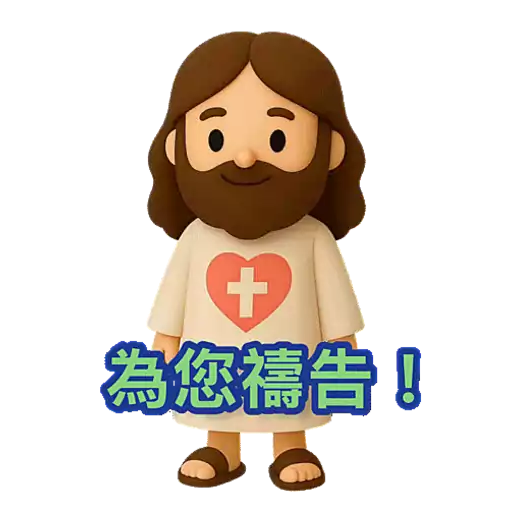 3D Jesus 立體耶穌動態貼圖 - 我愛主耶穌 I Love Jesus