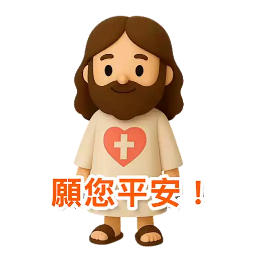 3D Jesus 立體耶穌動態貼圖 - 我愛主耶穌 I Love Jesus