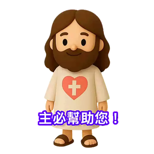 3D Jesus 立體耶穌動態貼圖 - 我愛主耶穌 I Love Jesus