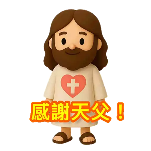 3D Jesus 立體耶穌動態貼圖 - 我愛主耶穌 I Love Jesus