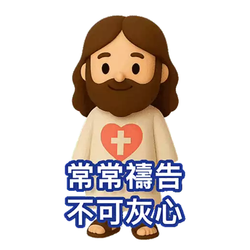 3D Jesus 立體耶穌動態貼圖 - 我愛主耶穌 I Love Jesus