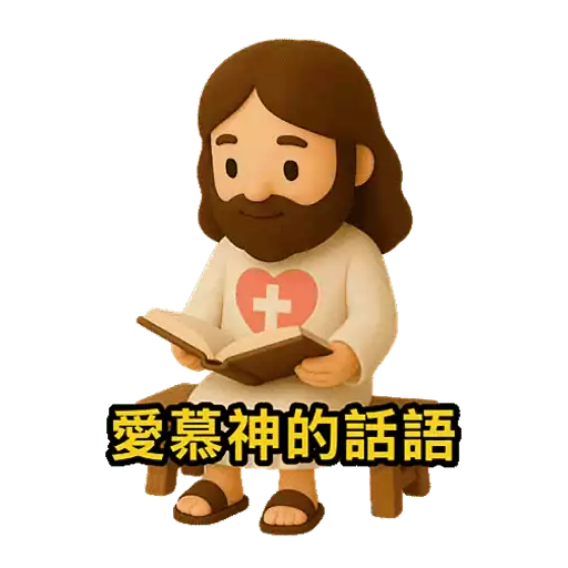 3D Jesus 立體耶穌動態貼圖 - 我愛主耶穌 I Love Jesus