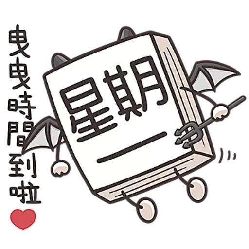星期一大魔王第１彈☆