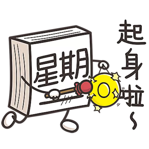星期一大魔王第１彈☆