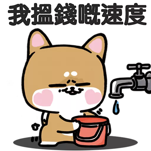 柴狗君-返工係我本份