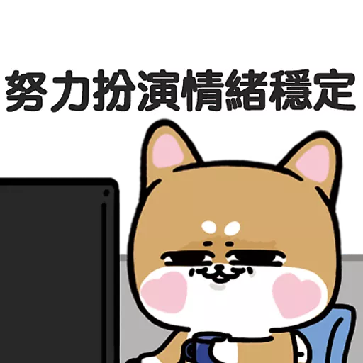 柴狗君-返工係我本份