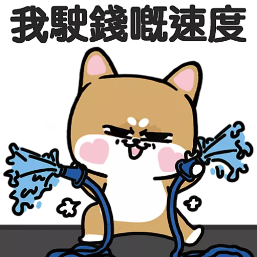 柴狗君-返工係我本份