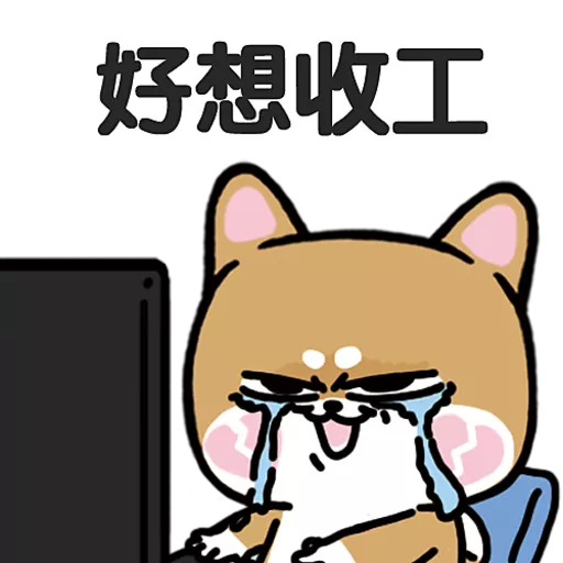柴狗君-返工係我本份