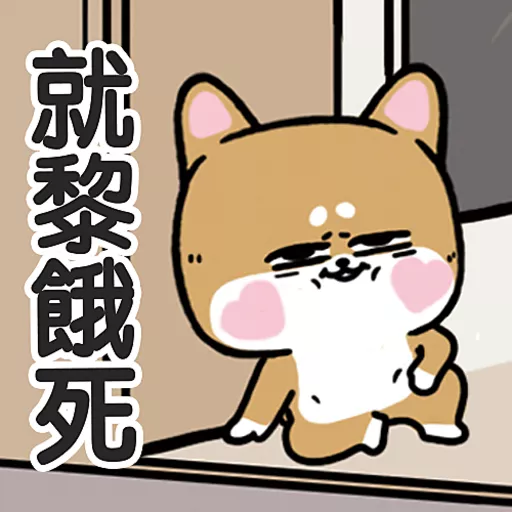 柴狗君-返工係我本份